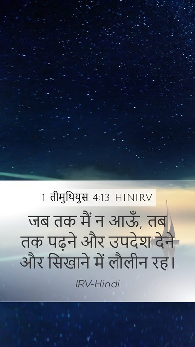 1 तीमुथियुस 4:13 HINIRV Bible Verse Image