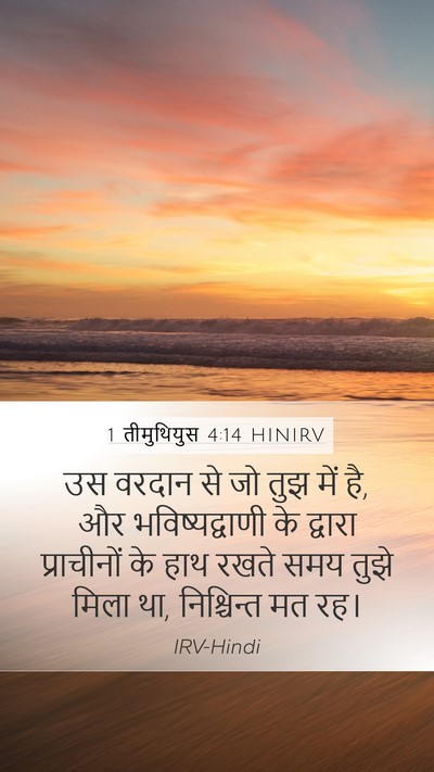 1 तीमुथियुस 4:14 HINIRV Bible Verse Image