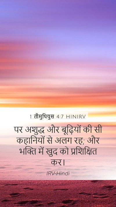 1 तीमुथियुस 4:7 HINIRV Bible Verse Image