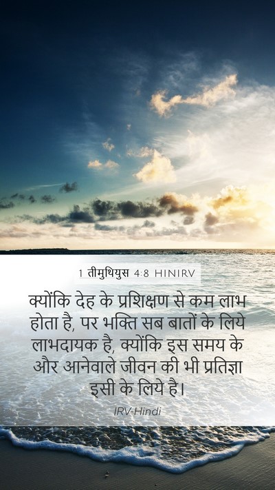 1 तीमुथियुस 4:8 HINIRV Bible Verse Image