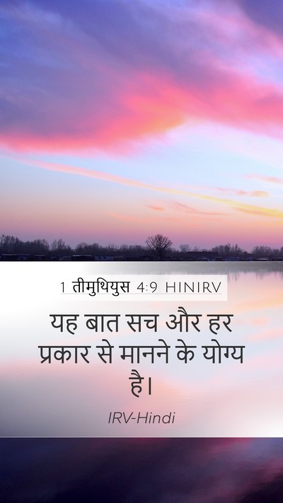 1 तीमुथियुस 4:9 HINIRV Bible Verse Image