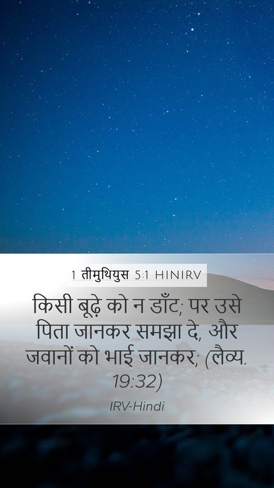 1 तीमुथियुस 5:1 HINIRV Bible Verse Image