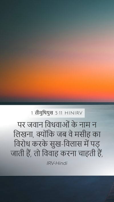 1 तीमुथियुस 5:11 HINIRV Bible Verse Image