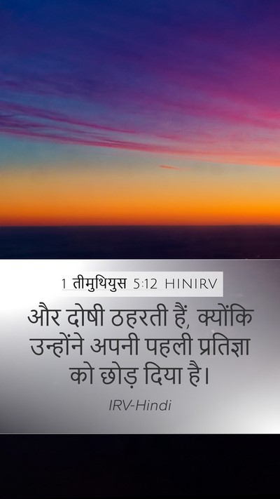 1 तीमुथियुस 5:12 HINIRV Mobile Phone Wallpaper - और दोषी ठहरती हैं, - Mobile Bible Verse Wallpaper