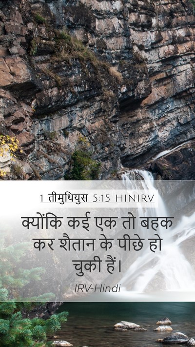 1 तीमुथियुस 5:15 HINIRV Bible Verse Image