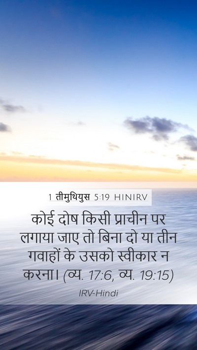 1 तीमुथियुस 5:19 HINIRV Bible Verse Image