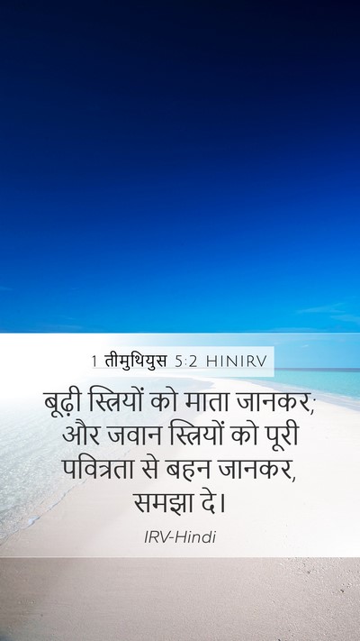 1 तीमुथियुस 5:2 HINIRV Mobile Phone Wallpaper - बूढ़ी स्त्रियों - Mobile Bible Verse Wallpaper