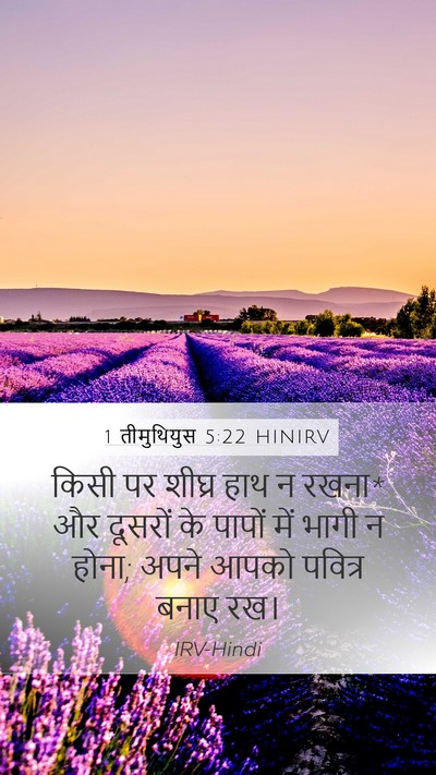 1 तीमुथियुस 5:22 HINIRV Bible Verse Image