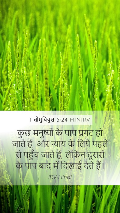 1 तीमुथियुस 5:24 HINIRV Bible Verse Image