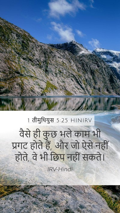 1 तीमुथियुस 5:25 HINIRV Bible Verse Image