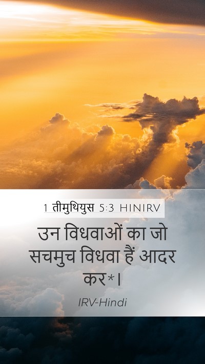1 तीमुथियुस 5:3 HINIRV Bible Verse Image