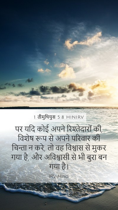 1 तीमुथियुस 5:8 HINIRV Bible Verse Image