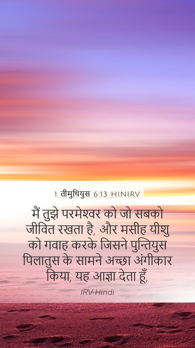 1 तीमुथियुस 6:13 HINIRV Bible Verse Image