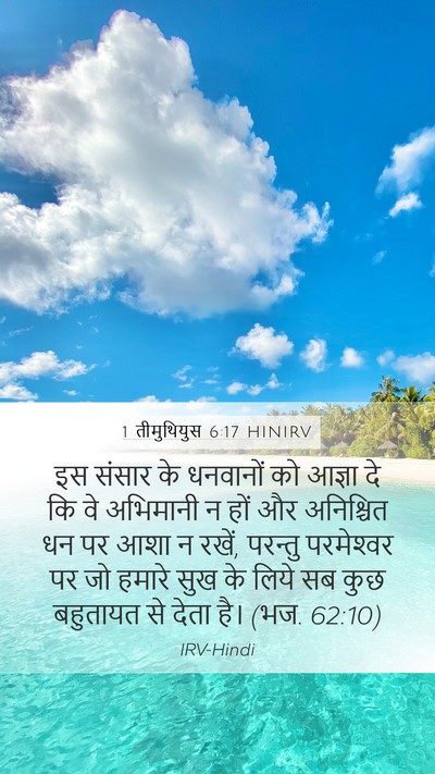 1 तीमुथियुस 6:17 HINIRV Bible Verse Image