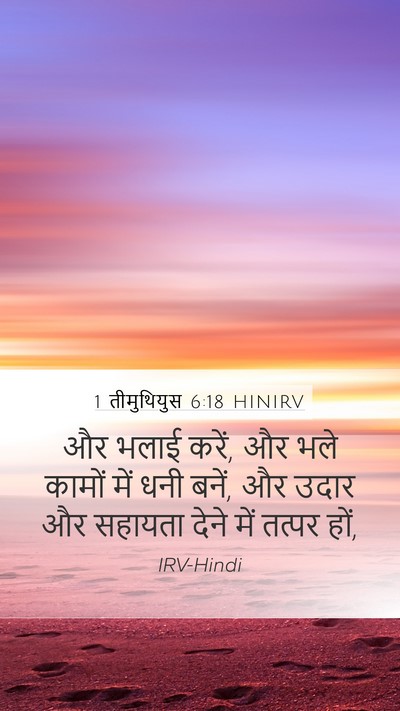 1 तीमुथियुस 6:18 HINIRV Bible Verse Image