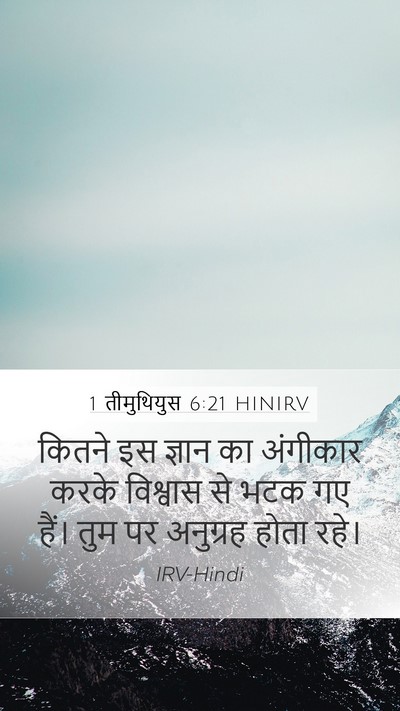 1 तीमुथियुस 6:21 HINIRV Bible Verse Image