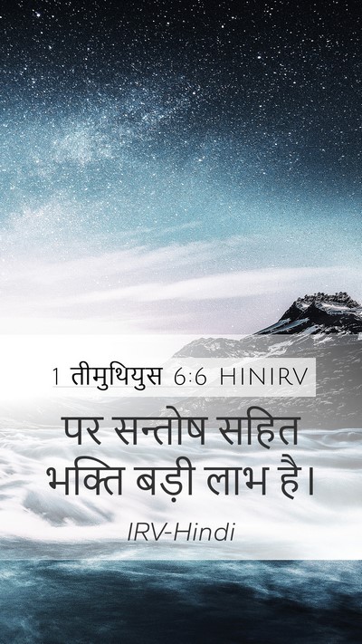 1 तीमुथियुस 6:6 HINIRV Bible Verse Image
