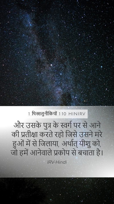 1 थिस्सलुनीकियों 1:10 HINIRV Bible Verse Image