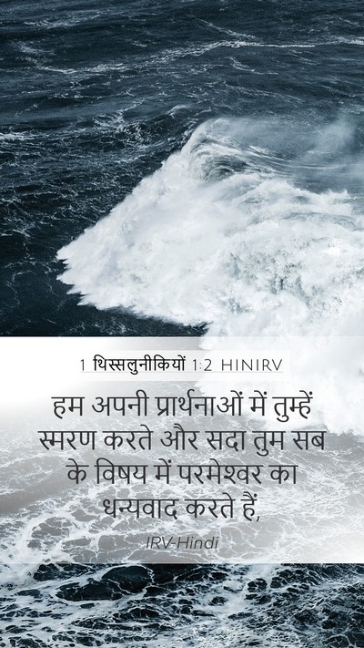 1 थिस्सलुनीकियों 1:2 HINIRV Mobile Phone Wallpaper - हम अपनी - Mobile Bible Verse Wallpaper