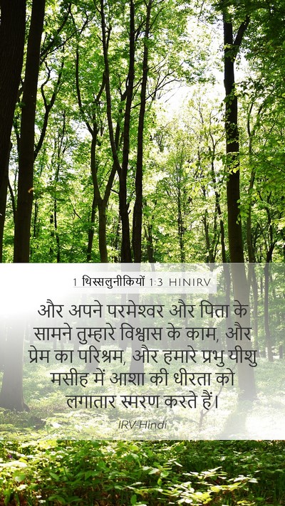 1 थिस्सलुनीकियों 1:3 HINIRV Bible Verse Image