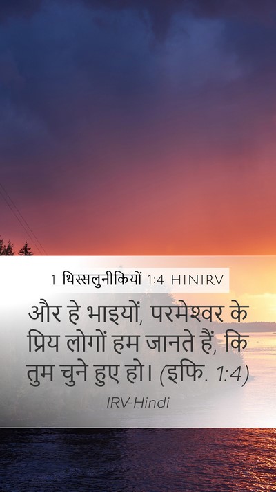 1 थिस्सलुनीकियों 1:4 HINIRV Bible Verse Image