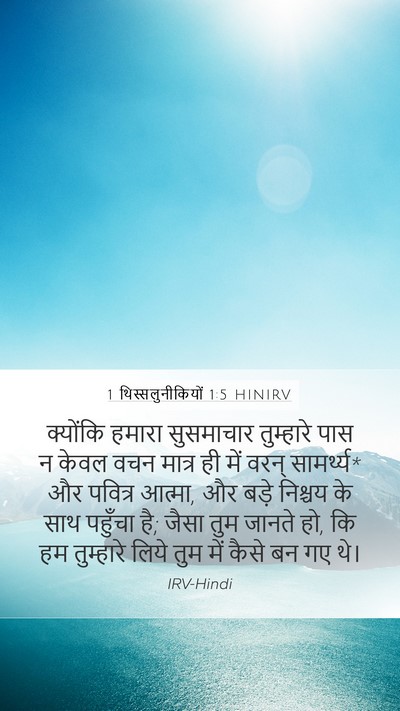 1 थिस्सलुनीकियों 1:5 HINIRV Bible Verse Image