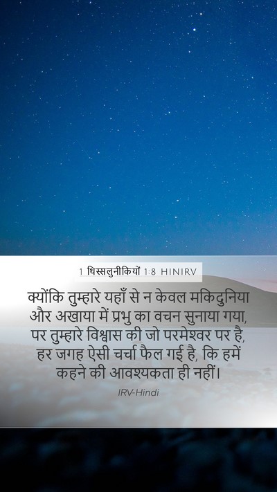 1 थिस्सलुनीकियों 1:8 HINIRV Bible Verse Image