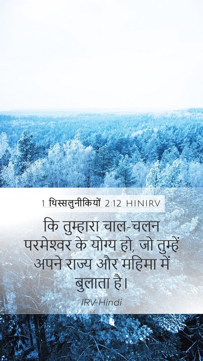1 थिस्सलुनीकियों 2:12 HINIRV Bible Verse Image