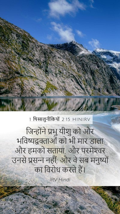 1 थिस्सलुनीकियों 2:15 HINIRV Bible Verse Image
