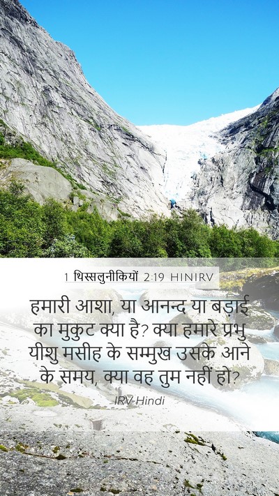 1 थिस्सलुनीकियों 2:19 HINIRV Bible Verse Image