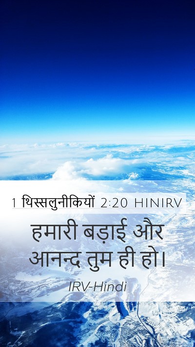 1 थिस्सलुनीकियों 2:20 HINIRV Mobile Phone Wallpaper - हमारी बड़ाई और - Mobile Bible Verse Wallpaper