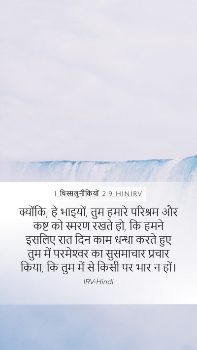 1 थिस्सलुनीकियों 2:9 HINIRV Bible Verse Image