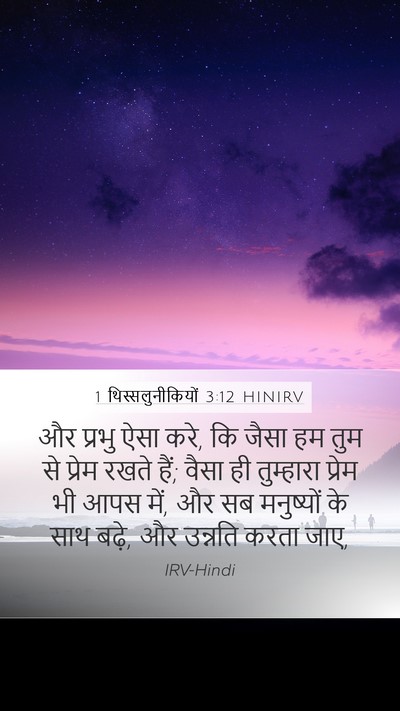 1 थिस्सलुनीकियों 3:12 HINIRV Bible Verse Image