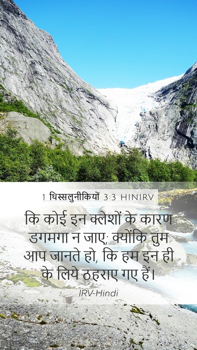 1 थिस्सलुनीकियों 3:3 HINIRV Bible Verse Image