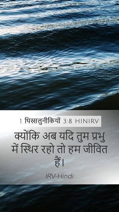 1 थिस्सलुनीकियों 3:8 HINIRV Bible Verse Image