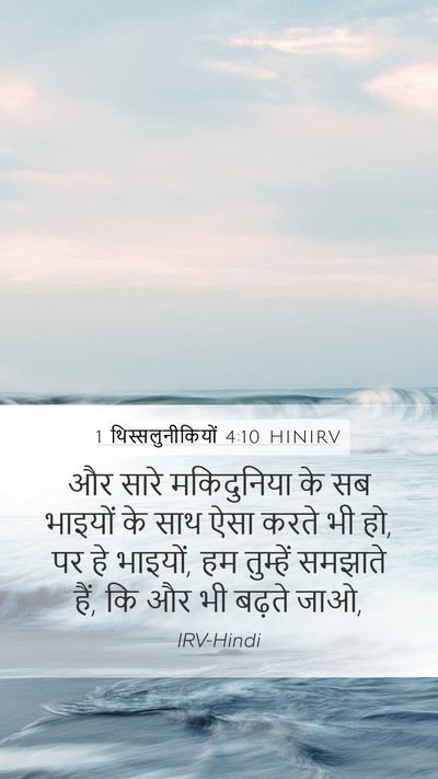1 थिस्सलुनीकियों 4:10 HINIRV Bible Verse Image