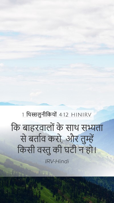 1 थिस्सलुनीकियों 4:12 HINIRV Bible Verse Image