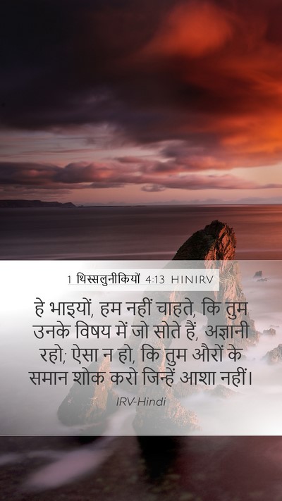1 थिस्सलुनीकियों 4:13 HINIRV Bible Verse Image