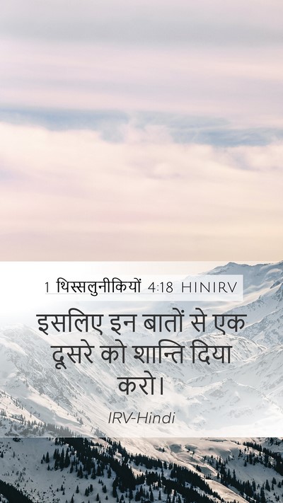 1 थिस्सलुनीकियों 4:18 HINIRV Bible Verse Image