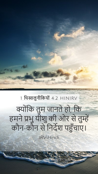 1 थिस्सलुनीकियों 4:2 HINIRV Bible Verse Image