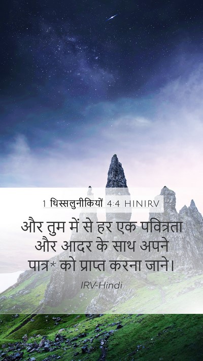 1 थिस्सलुनीकियों 4:4 HINIRV Bible Verse Image
