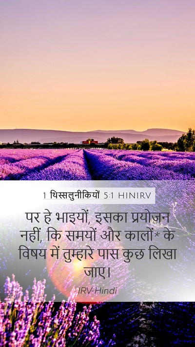 1 थिस्सलुनीकियों 5:1 HINIRV Bible Verse Image