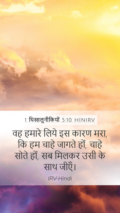 1 थिस्सलुनीकियों 5:10 HINIRV Bible Verse Image