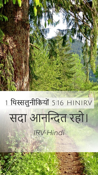 1 थिस्सलुनीकियों 5:16 HINIRV Bible Verse Image