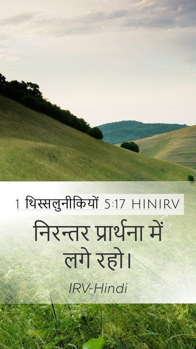 1 थिस्सलुनीकियों 5:17 HINIRV Bible Verse Image