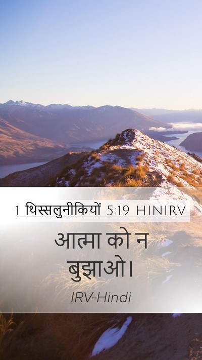 1 थिस्सलुनीकियों 5:19 HINIRV Bible Verse Image