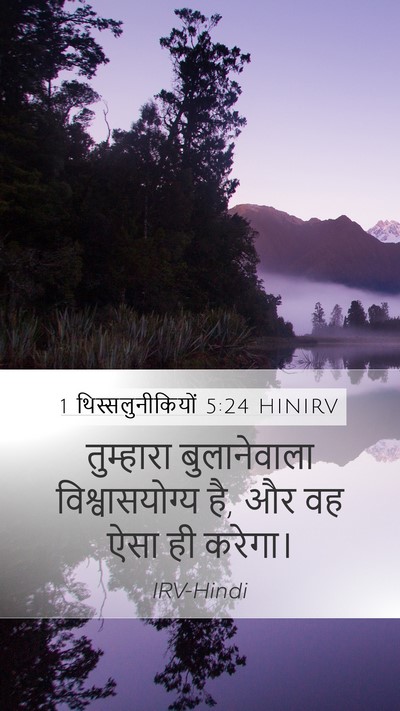 1 थिस्सलुनीकियों 5:24 HINIRV Bible Verse Image