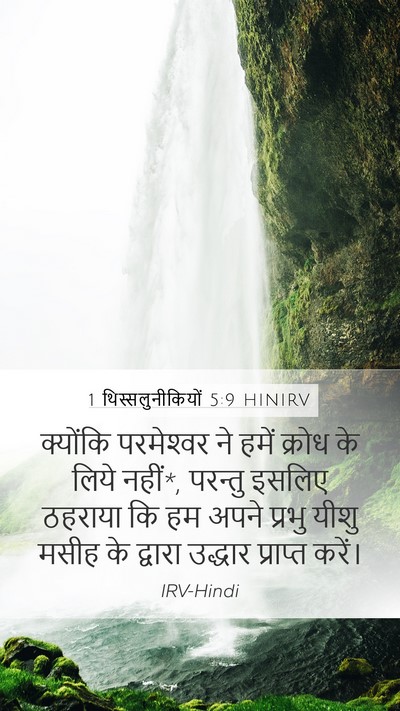 1 थिस्सलुनीकियों 5:9 HINIRV Bible Verse Image