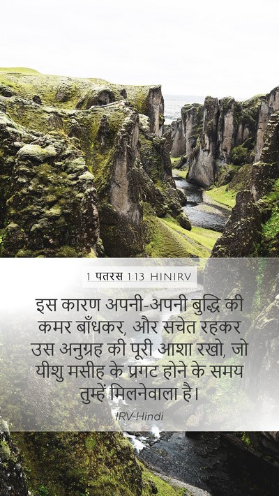 1 पतरस 1:13 HINIRV Bible Verse Image