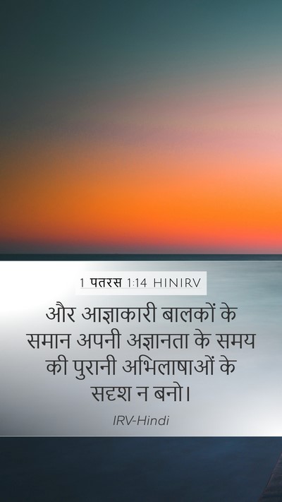 1 पतरस 1:14 HINIRV Bible Verse Image
